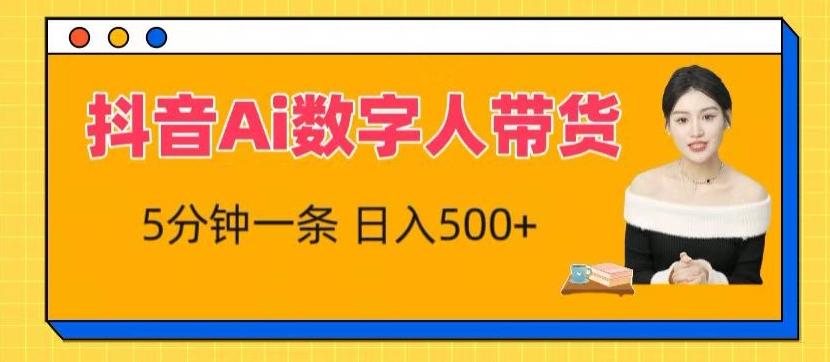 抖音Ai数字人带货，5分钟一条，流量大，小白也能快速获取收益【揭秘】-网创资源