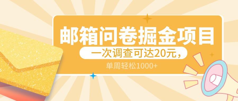 邮箱问卷掘金项目，一次调查可达20元，可矩阵放大，一周轻松1000+-网创资源