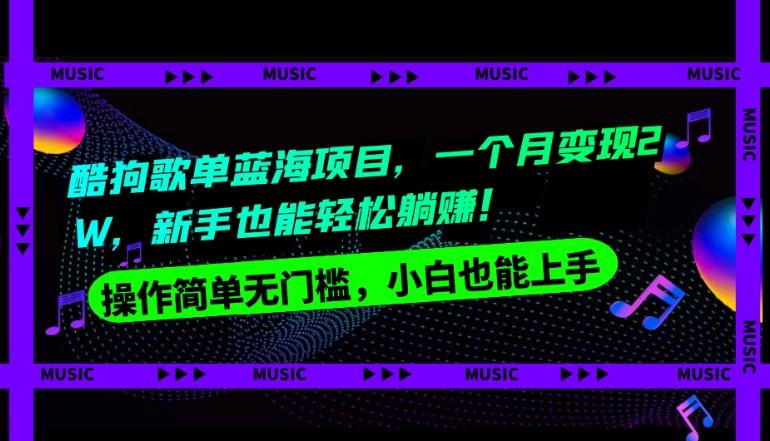 酷狗歌单蓝海项目，一个月变现2W，新手小白也能轻松躺赚！-网创资源