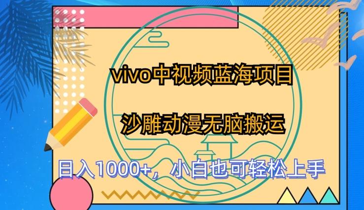 vivo中视频蓝海项目，沙雕动漫无脑搬运，小白也可轻松上手【揭秘】-网创资源