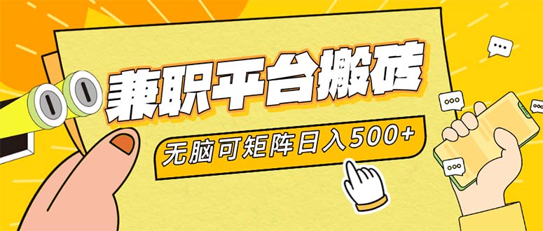 兼职平台搬砖，日入500+无脑操作可矩阵-网创资源