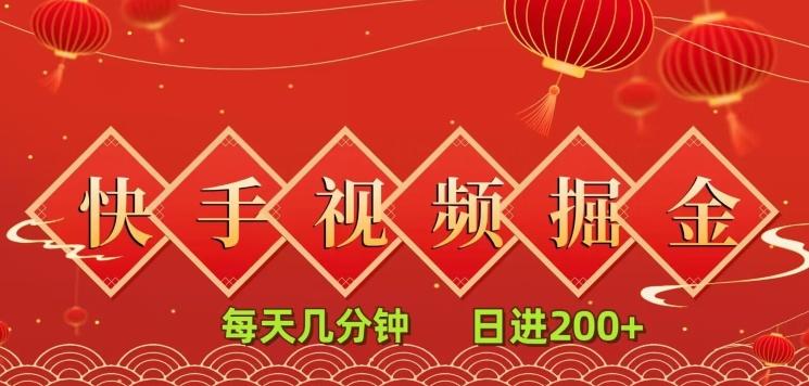 快手短视频流量掘金，每天几分钟，也能日入200+，一看就会，无脑操作-网创资源