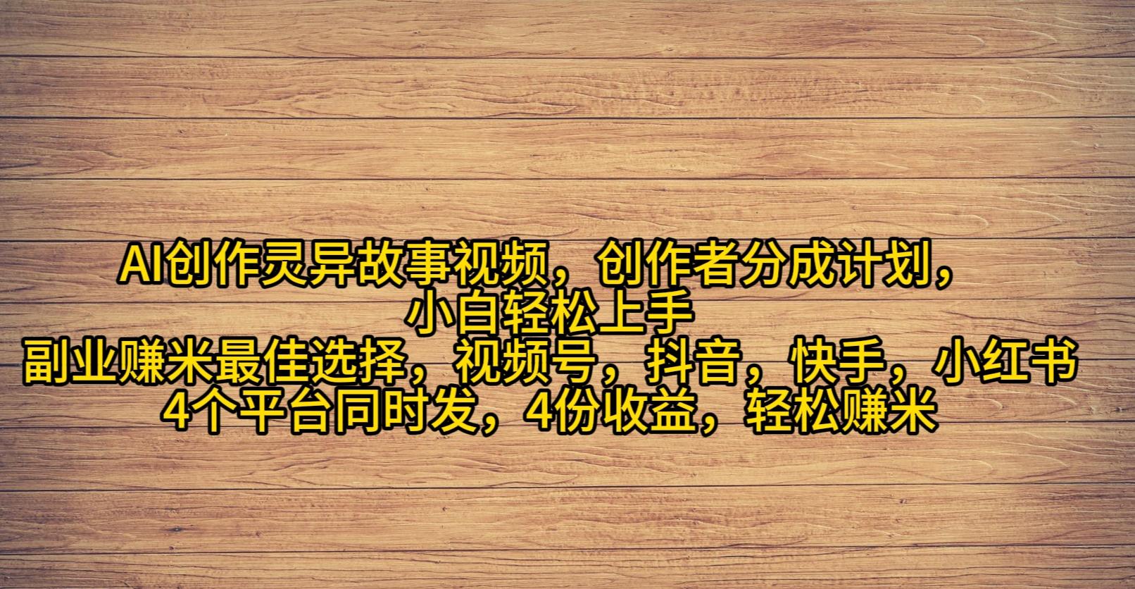 (9557期)AI创作灵异故事视频，创作者分成，2024年灵异故事爆流量，小白轻松月入过万-网创资源