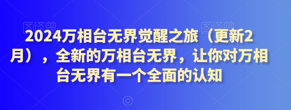 2024万相台无界觉醒之旅(更新3月)，全新的万相台无界，让你对万相台无界有一个全面的认知-网创资源