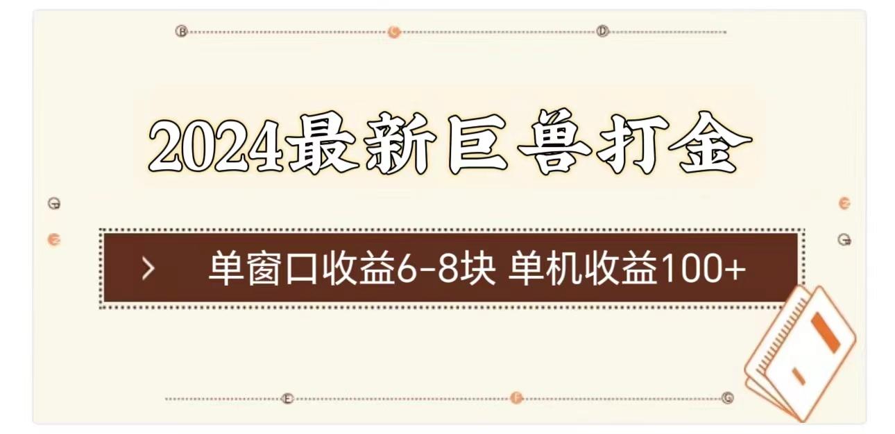 2024最新巨兽打金 单窗口收益6-8块单机收益100+-网创资源