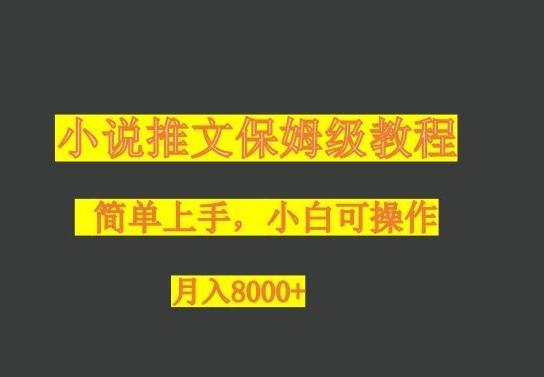 小说推文保姆级教程，小白可操作，月入8000+-网创资源