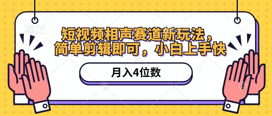 短视频相声赛道新玩法，简单剪辑即可，月入四位数(附软件+素材-网创资源