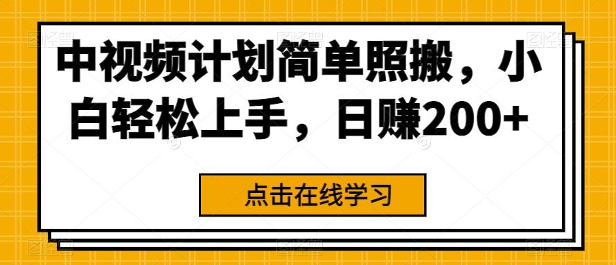 中视频计划简单照搬，小白轻松上手，日赚200+-网创资源