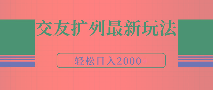 (9323期)交友扩列最新玩法，加爆微信，轻松日入2000+-网创资源