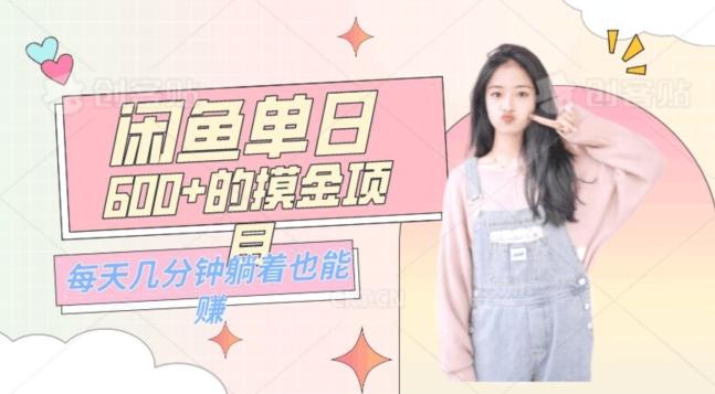 0成本适合小白的单日600+的闲鱼摸金玩法保姆级教程-网创资源