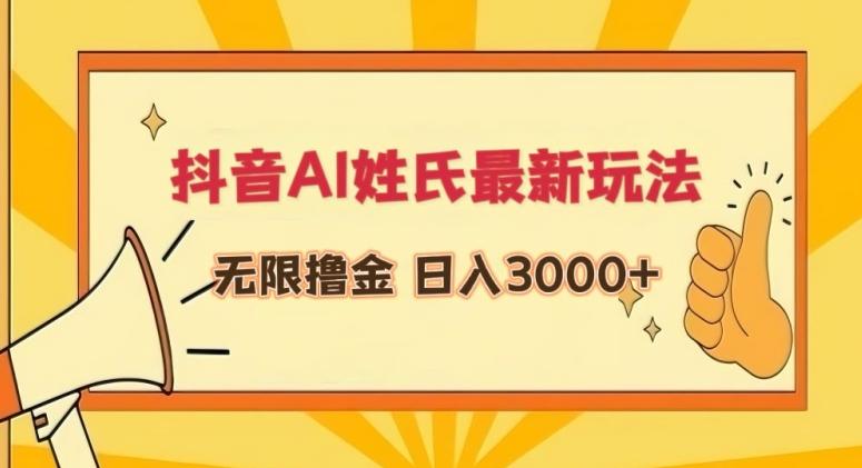 抖音AI姓氏最新玩法，无限撸金，日入3000+【揭秘】-网创资源