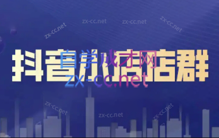 笑长电商·抖音小店零基础起店全流程-网创资源