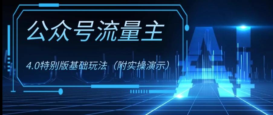 公众号流量主4.0特别版玩法，0成本0门槛项目（付实操演示）【揭秘】-网创资源