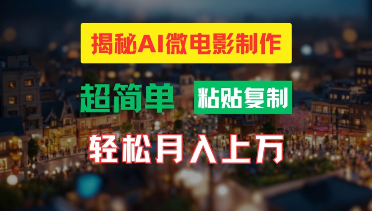 AI微电影制作教程：轻松打造高清小人国画面，月入过万【揭秘】-网创资源