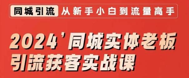 2024同城实体老板引流获客实战课，同城短视频·同城直播·实体店投放·问题答疑-网创资源