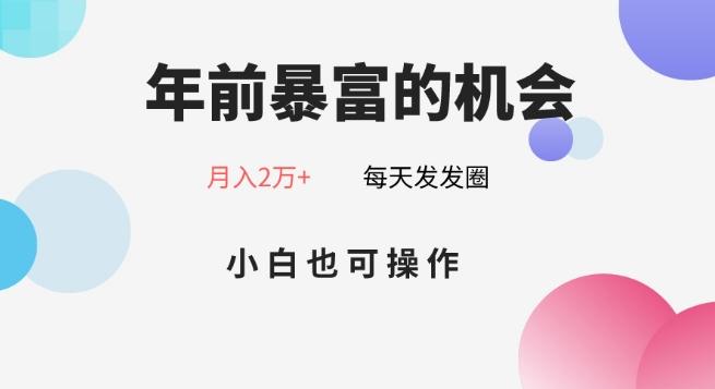 年前暴富的机会，朋友圈卖春联月入2万+，小白也可操作-网创资源