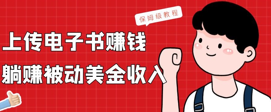 上传电子书赚钱，赚取被动美金收入，保姆级教程-网创资源