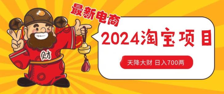 价值1980更新2024淘宝无货源自然流量， 截流玩法之选品方法月入1.9个w【揭秘】-网创资源