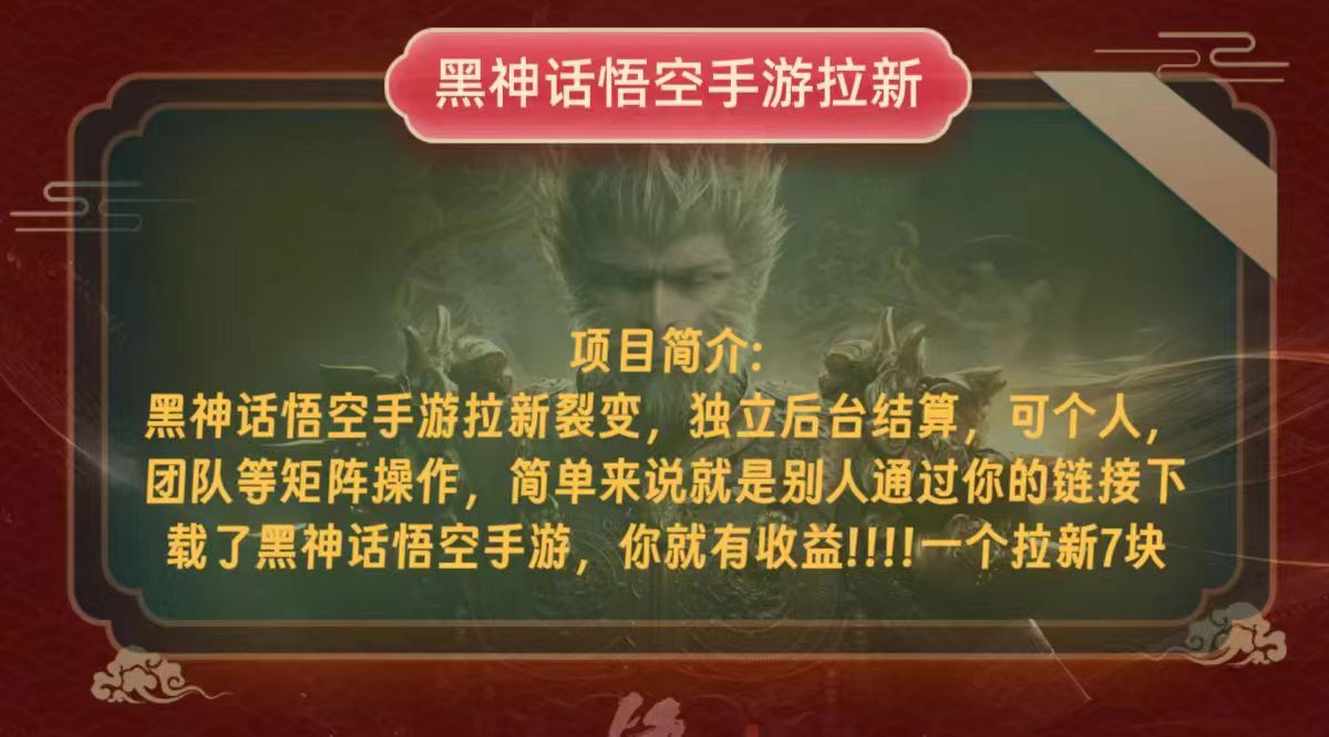 黑神话悟空小白简单无脑操作拉新单天收益一千+-网创资源