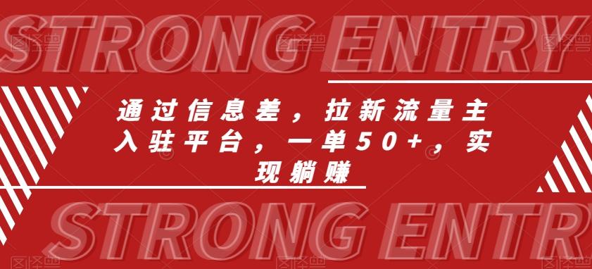 通过信息差，拉新流量主入驻平台，一单50+，实现躺赚-网创资源