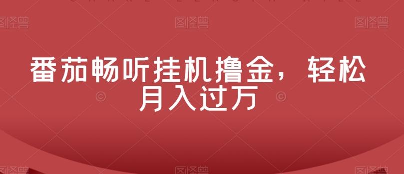 番茄畅听挂机撸金，轻松月入过万-网创资源