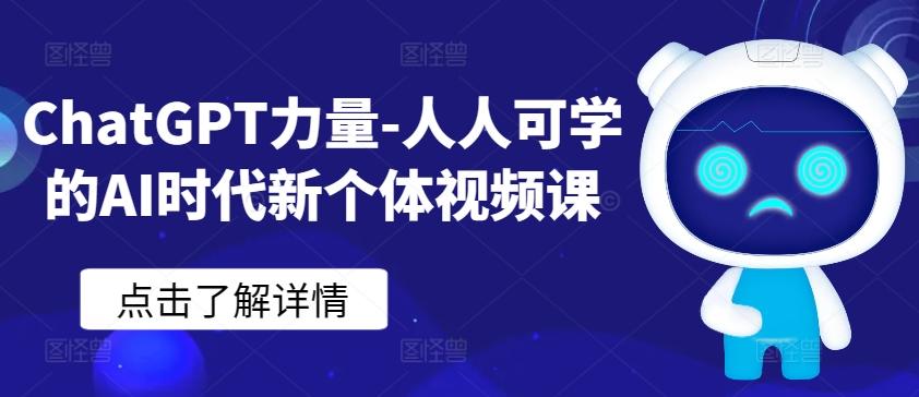 ChatGPT力量-人人可学的AI时代新个体视频课-网创资源