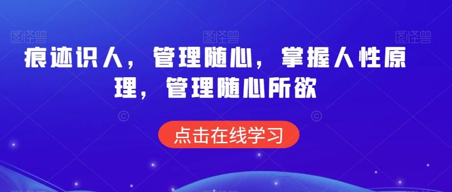 痕迹识人，管理随心，掌握人性原理，管理随心所欲-网创资源
