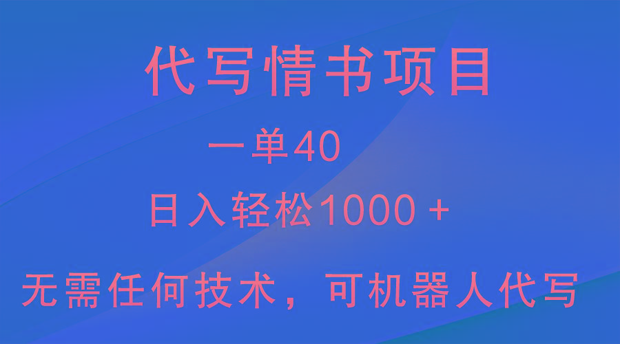 小众代写情书情书项目，一单40，日入轻松1000＋，小白也可轻松上手-网创资源