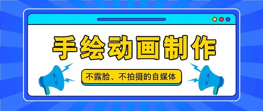 抖音账号玩法，手绘动画制作教程，不拍摄不露脸，简单做原创爆款-网创资源