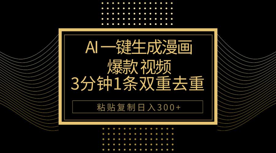 AI一键生成爆款漫画视频，3分钟1条双重去重100%过原创，粘贴复制日入500+-网创资源