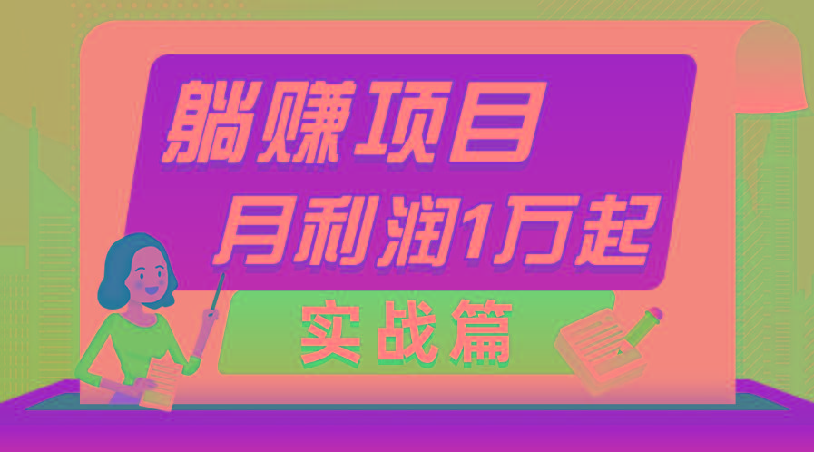 躺赚副业项目，月利润1万起，当天见收益，实战篇-网创资源