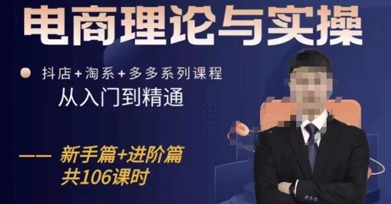 电商理论与实操从入门到精通，抖店+淘系+多多：新手+进阶-网创资源