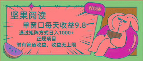坚果阅读单窗口每天收益9.8通过矩阵方式日入1000+正规项目附有管道收益…-网创资源