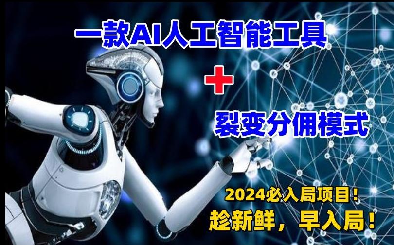 一款AI工具+裂变分佣=2024必上手项目！日入过千就靠它了【揭秘】-网创资源
