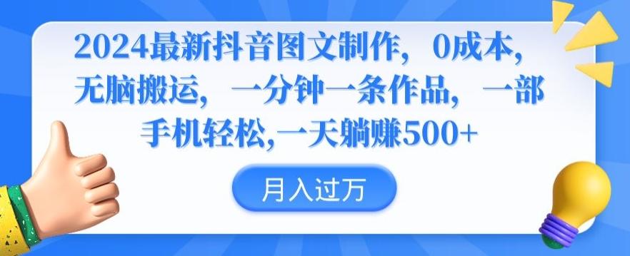 2024最新抖音图文制作，0成本，无脑搬运，一分钟一条作品【揭秘】-网创资源