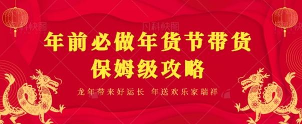 年前必做、年货节带货保姆级攻略-网创资源