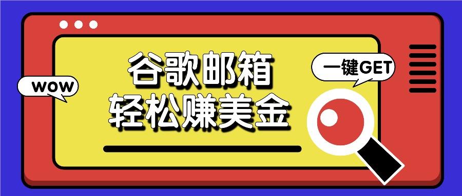 利用谷歌邮箱，只需简单点击广告邮件即可轻松赚美金，日收益50+-网创资源