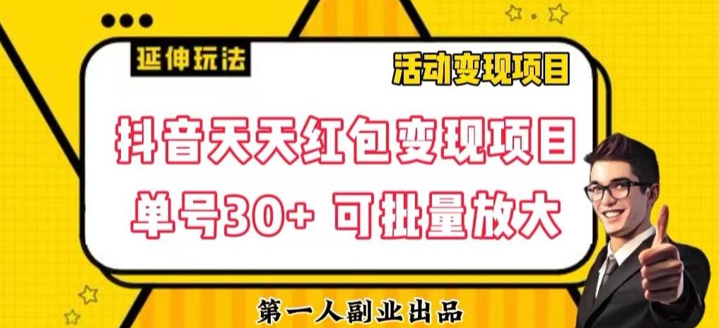 抖音天天红包变现项目，单号利润30+每天一次批量可放大-网创资源