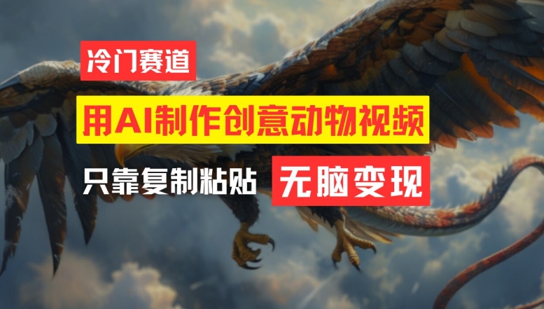 用AI制作创意动物视频，简单操作，月入过万【揭秘】-网创资源