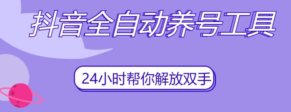 抖音全自动养号工具，自动观看视频，自动点赞、关注、评论、收藏-网创资源