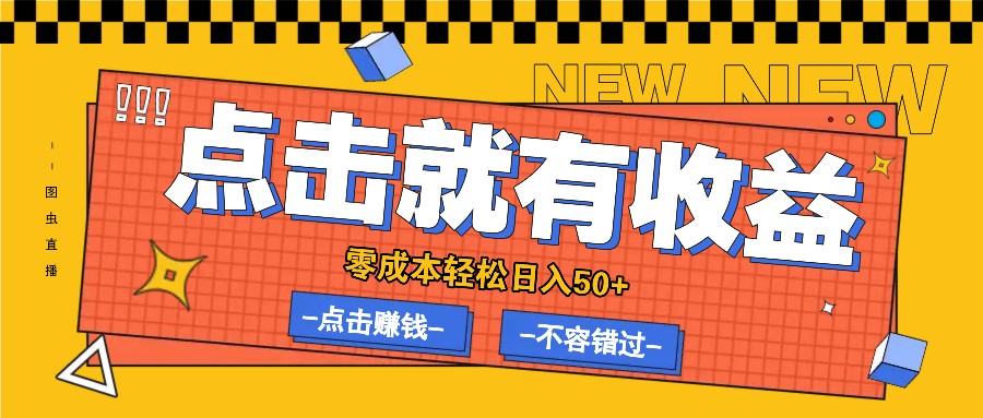 零成本零门槛点击浏览赚钱项目，有点击就有收益，轻松日入50+-网创资源
