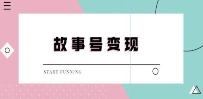 靠抖音24小时无人直播故事日入3000+-网创资源