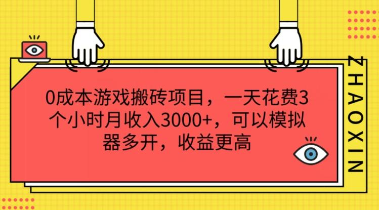 0成本游戏搬砖项目，一天花费3个小时月收入3K+，可以模拟器多开，收益更高【揭秘】-网创资源
