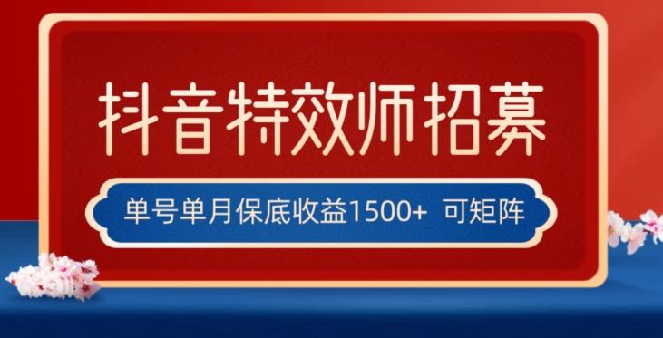 全网首发抖音特效师最新玩法，单号保底收益1500+，可多账号操作，每天操作十分钟【揭秘】-网创资源