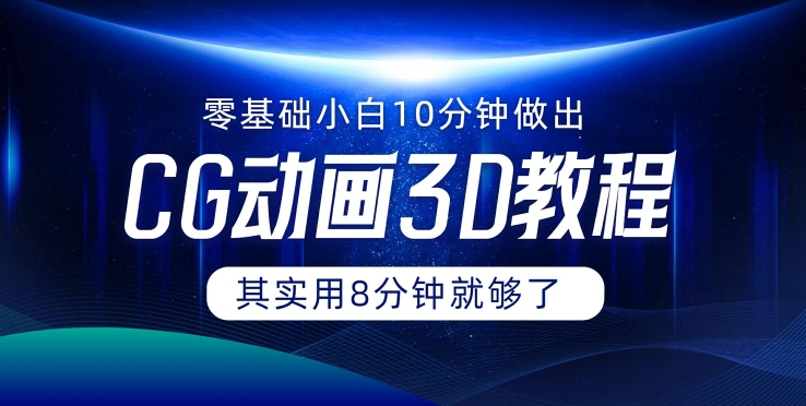 0基础小白如何用10分钟做出CG大片 其实8分钟就够了-网创资源