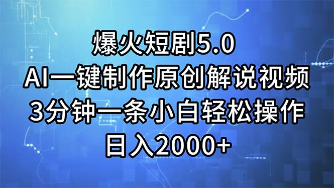 爆火短剧5.0  AI一键制作原创解说视频 3分钟一条小白轻松操作 日入2000+-网创资源