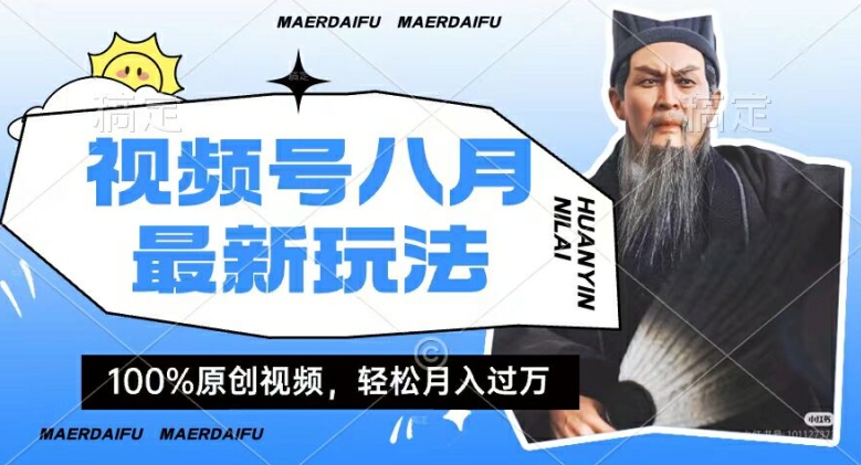 利用人物传记视频，赚视频号分成计划收益，操作简单，轻松月入过W【揭秘】-网创资源