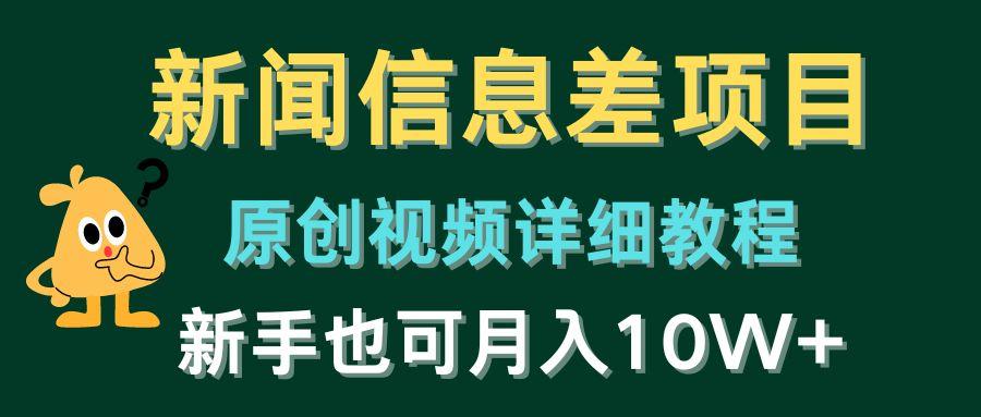 新闻信息差项目，原创视频详细教程，新手也可月入10W+-网创资源