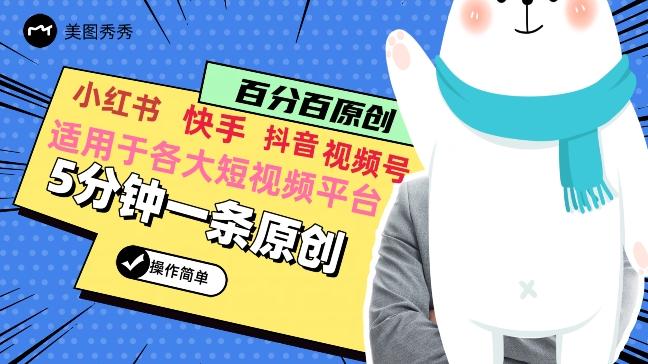 5分钟一条原创爆款视频，适用各大短视频平台，变现方式多-网创资源