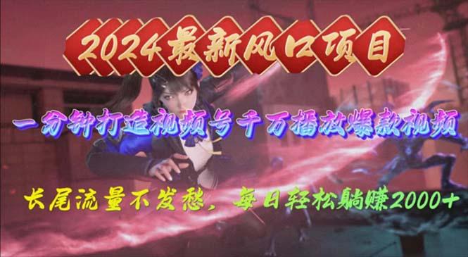 2024年新风口，视频号分成2.0计划，多种玩法打爆视频号，每日轻松2000-网创资源